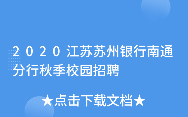 2020江苏苏州银行南通分行秋季校园招聘