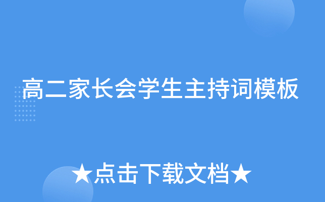 高二家长会开云kaiyun(中国)生主持词模板