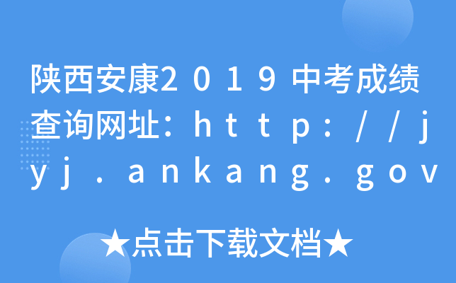 2019пɿԃW(wng)ַhttp://jyj.ankang.gov.cn/