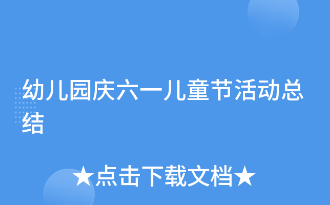 幼儿园庆六一儿童节活动总结