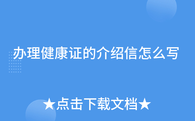 办理健康证的介绍信怎么写