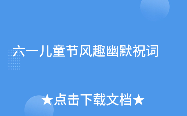 六一儿童节风趣幽默祝词