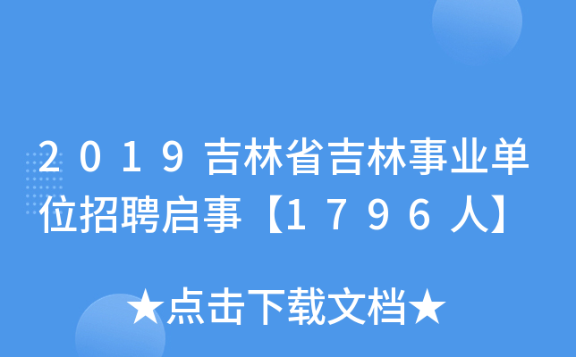 2019吉林省吉林事业单位招聘启事【1796人】