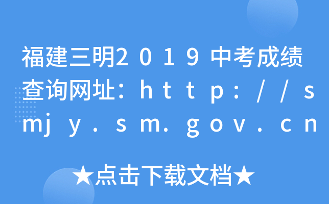 2019пɼѯַhttp://smjy.sm.gov.cn/