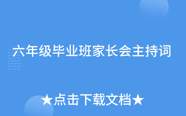 六年级毕业班家长会主持词