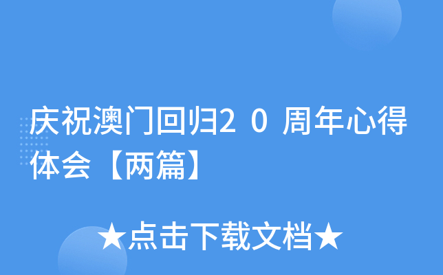 庆祝澳门回归20周年心得体会【两篇】