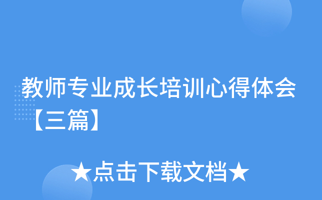 教师专业成长培训心得体会【三篇】