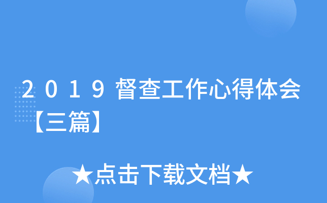 2019督查工作心得体会【三篇】
