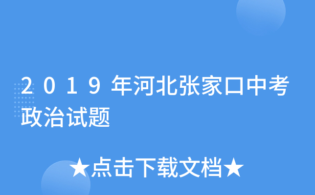 2019年河北张家口中考政治试题