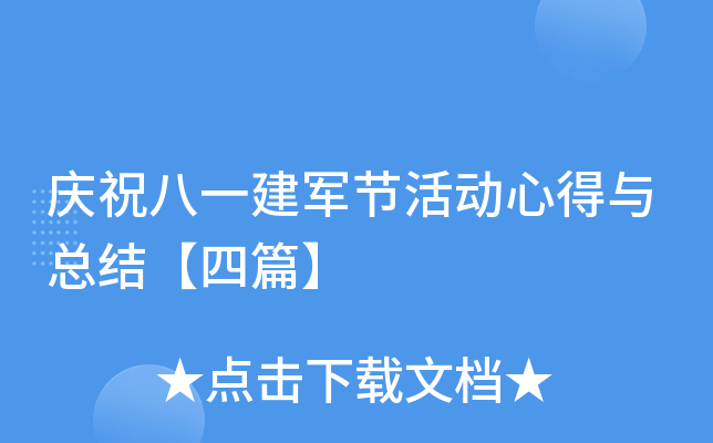 庆祝八一建军节活动心得与总结【四篇】
