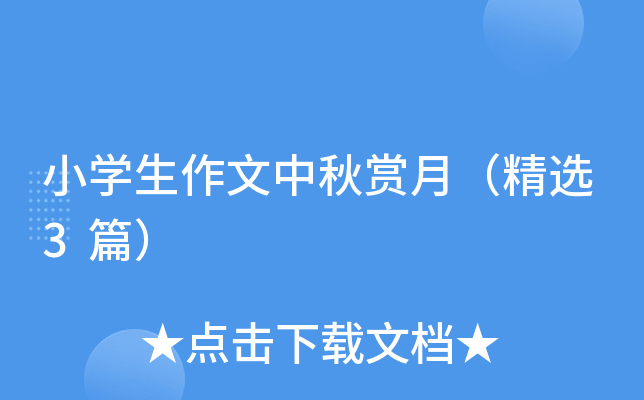 小开云kaiyun(中国)生作文中秋赏月（精选3篇）