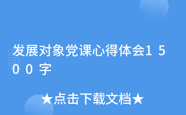 发展对象党课心得体会1500字