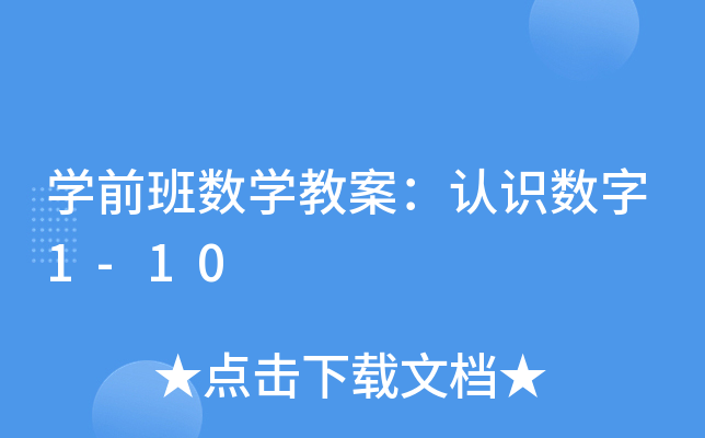 开云kaiyun(中国)前班数开云kaiyun(中国)教案：认识数字1-10