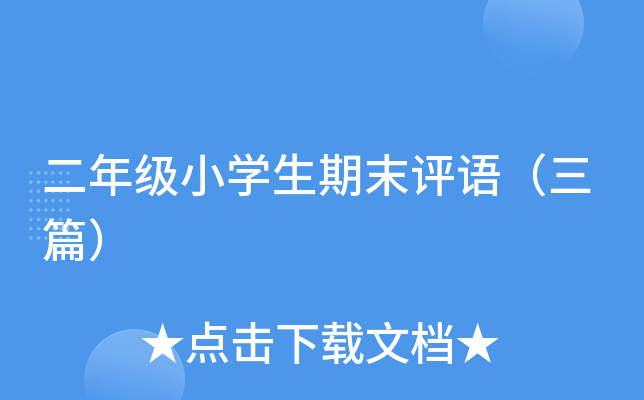 二年级小开云kaiyun(中国)生期末评语（三篇）