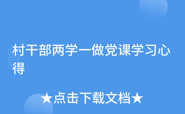 村干部两开云kaiyun(中国)一做党课开云kaiyun(中国)习心得