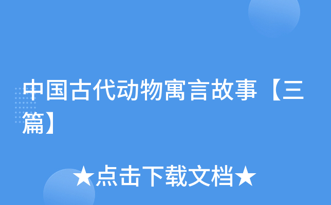 中国古代动物寓言故事【三篇】