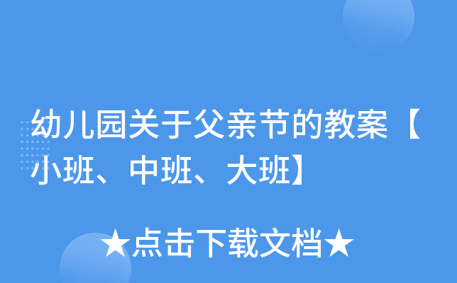幼儿园关于父亲节的教案【小班、中班、大班】