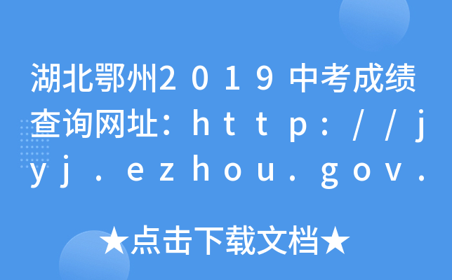 2019пɿ(j)ԃ(xn)W(wng)ַhttp://jyj.ezhou.gov.cn/