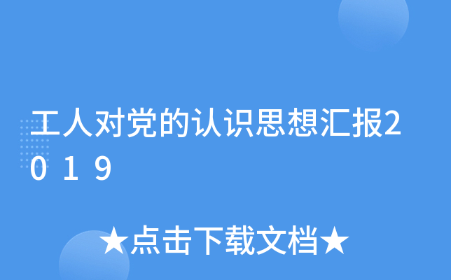 工人对党的认识思想汇报2019