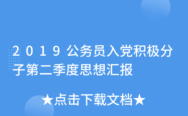 2019公务员入党积极分子第二季度思想汇报