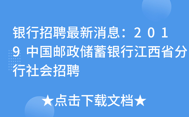 银行招聘最新消息：2019中国邮政储蓄银行江西省分行社会招聘