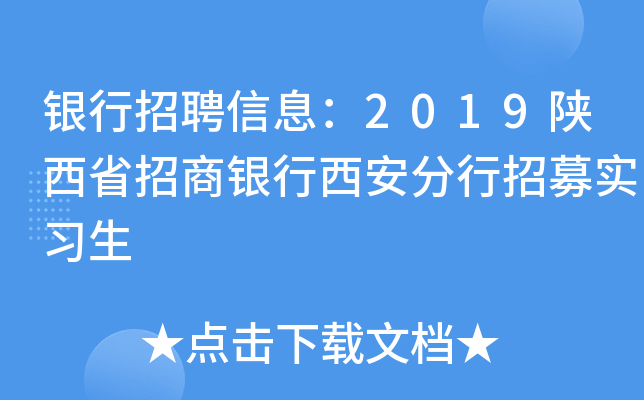 银行招聘信息：2019陕西省招商银行西安分行招募实习生