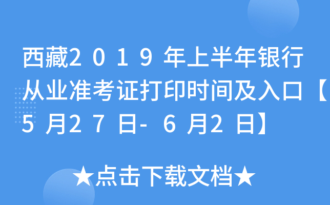 西藏2019年上半年银行从业准考证打印时间及入口【5月27日-6月2日】