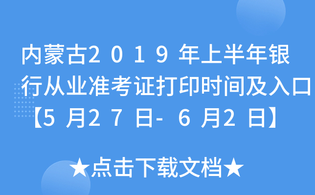 内蒙古2019年上半年银行从业准考证打印时间及入口【5月27日-6月2日】