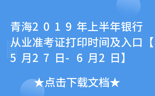 青海2019年上半年银行从业准考证打印时间及入口【5月27日-6月2日】