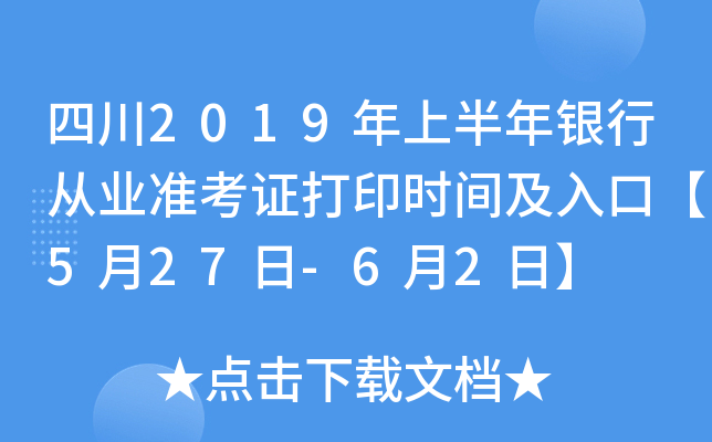 四川2019年上半年银行从业准考证打印时间及入口【5月27日-6月2日】