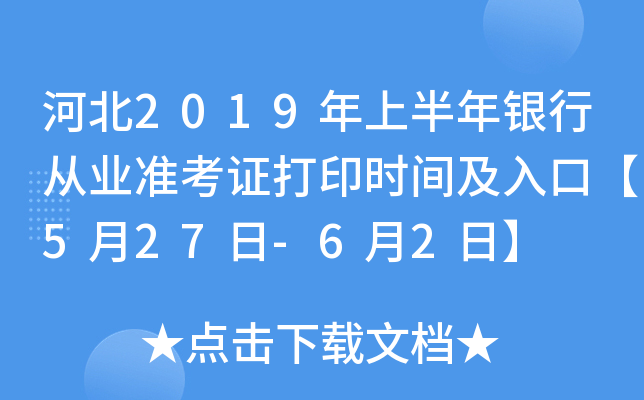 河北2019年上半年银行从业准考证打印时间及入口【5月27日-6月2日】