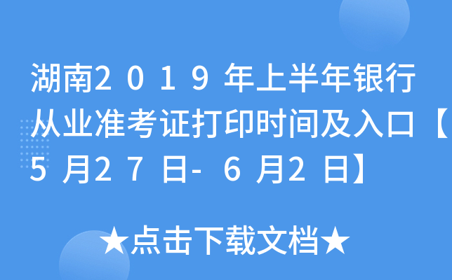湖南2019年上半年银行从业准考证打印时间及入口【5月27日-6月2日】