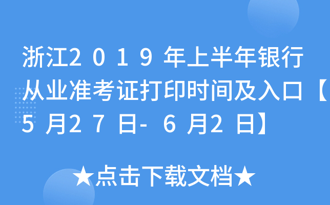 浙江2019年上半年银行从业准考证打印时间及入口【5月27日-6月2日】
