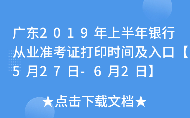 广东2019年上半年银行从业准考证打印时间及入口【5月27日-6月2日】
