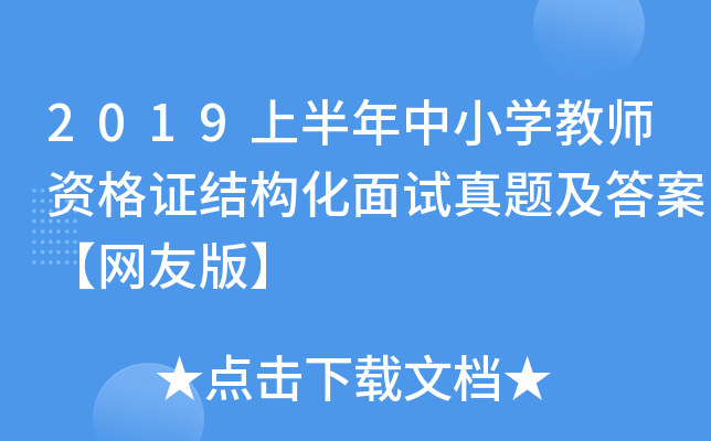 2019上半年中小开云kaiyun(中国)教师资格证结构化面试真题及答案【网友版】