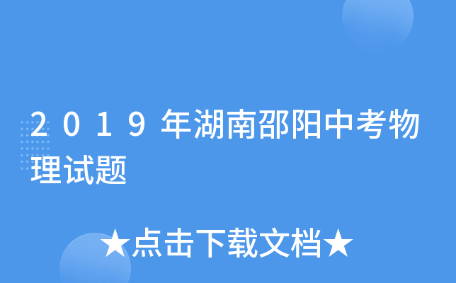 2019年湖南邵阳中考物理试题
