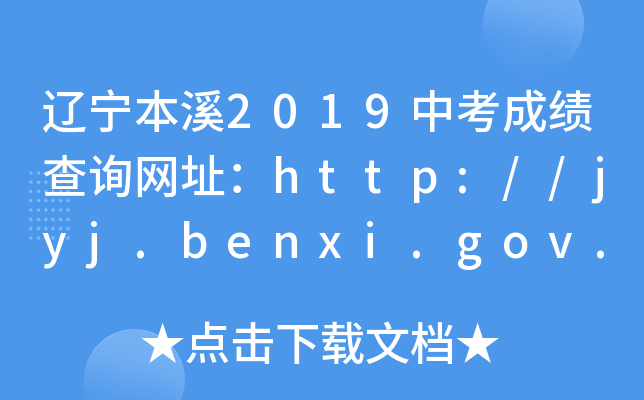 |Ϫ2019пɿԃW(wng)ַhttp://jyj.benxi.gov.cn