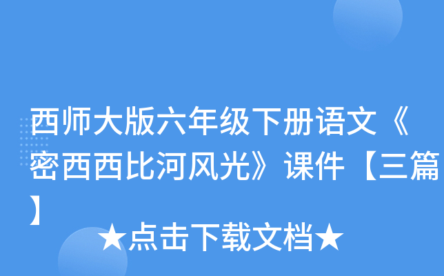 西师大版六年级下册语文《密西西比河风光》课件【三篇】