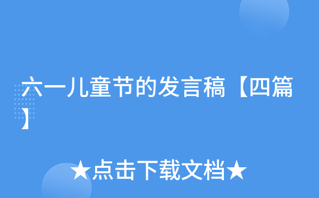 六一儿童节的发言稿【四篇】