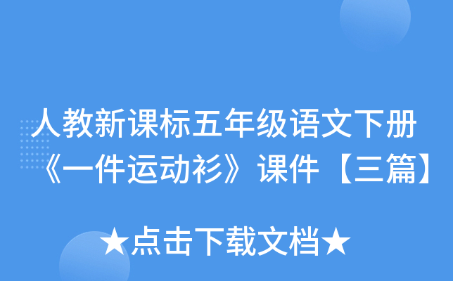 人教新课标五年级语文下册《一件运动衫》课件【三篇】