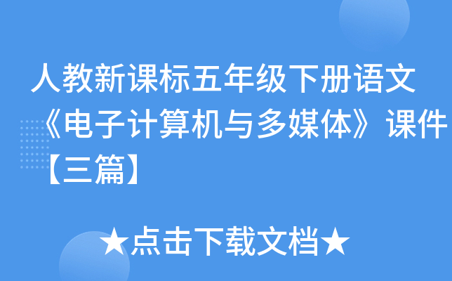 人教新课标五年级下册语文《电子计算机与多媒体》课件【三篇】