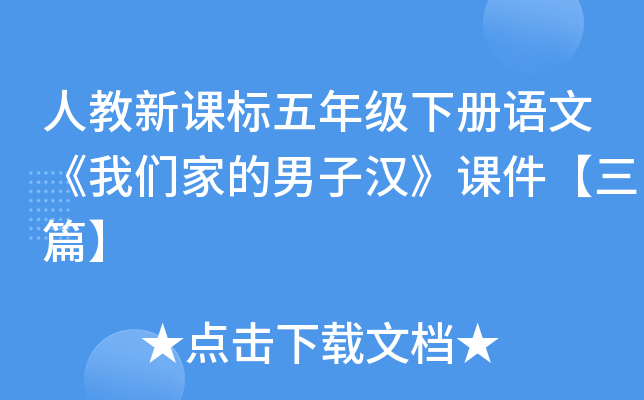 人教新课标五年级下册语文《我们家的男子汉》课件【三篇】