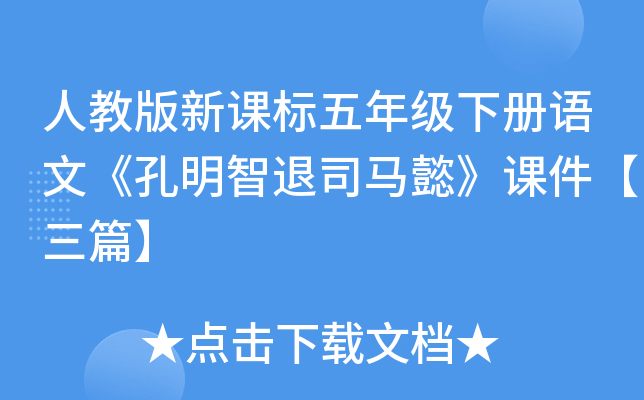 人教版新课标五年级下册语文《孔明智退司马懿》课件【三篇】