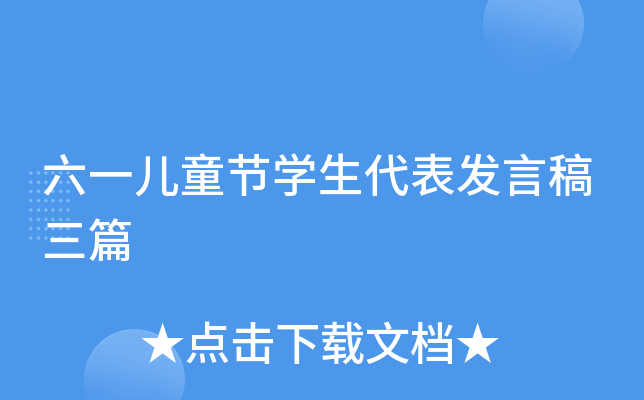 六一儿童节开云kaiyun(中国)生代表发言稿三篇