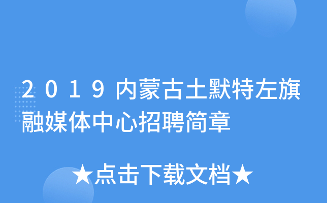 2019内蒙古土默特左旗融媒体中心招聘简章