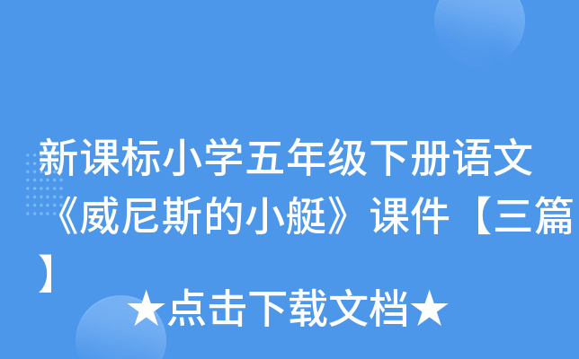 新课标小开云kaiyun(中国)五年级下册语文《威尼斯的小艇》课件【三篇】