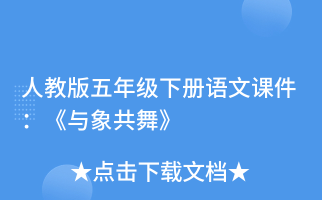 人教版五年级下册语文课件：《与象共舞》