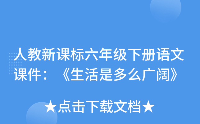 人教新课标六年级下册语文课件：《生活是多么广阔》
