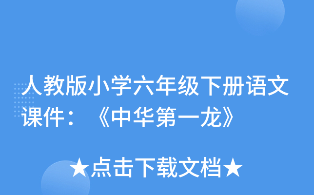 人教版小开云kaiyun(中国)六年级下册语文课件：《中华第一龙》