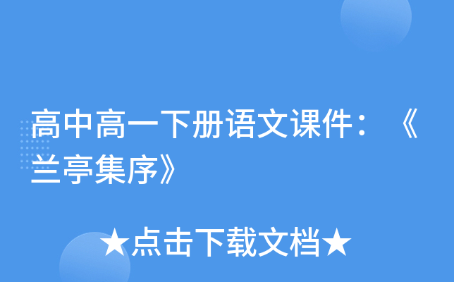 高中高一下册语文课件：《兰亭集序》